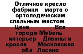 Отличное кресло фабрики 8 марта с ортопедическим спальным местом, › Цена ­ 15 000 - Все города Мебель, интерьер » Диваны и кресла   . Московская обл.,Лосино-Петровский г.